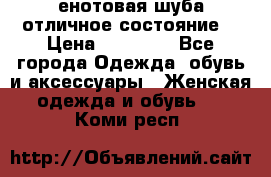 енотовая шуба,отличное состояние. › Цена ­ 60 000 - Все города Одежда, обувь и аксессуары » Женская одежда и обувь   . Коми респ.